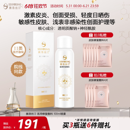 赛洛丝汀喷雾100ml 医美医用敷料缓解敏感肌轻度晒伤激素皮炎不适