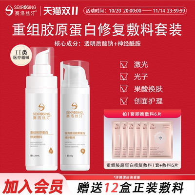 赛洛丝汀胶原蛋白修复敷料水乳套装 激光术后 医美敷料 旗舰店