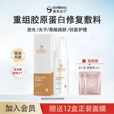 赛洛丝汀重组胶原蛋白修复敷料水剂120ml 医美术后修复敷料旗舰店