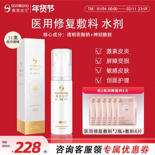 赛洛丝汀修复精华水60ml缓解敏感肌肤皮炎医美术后医用敷料旗舰店