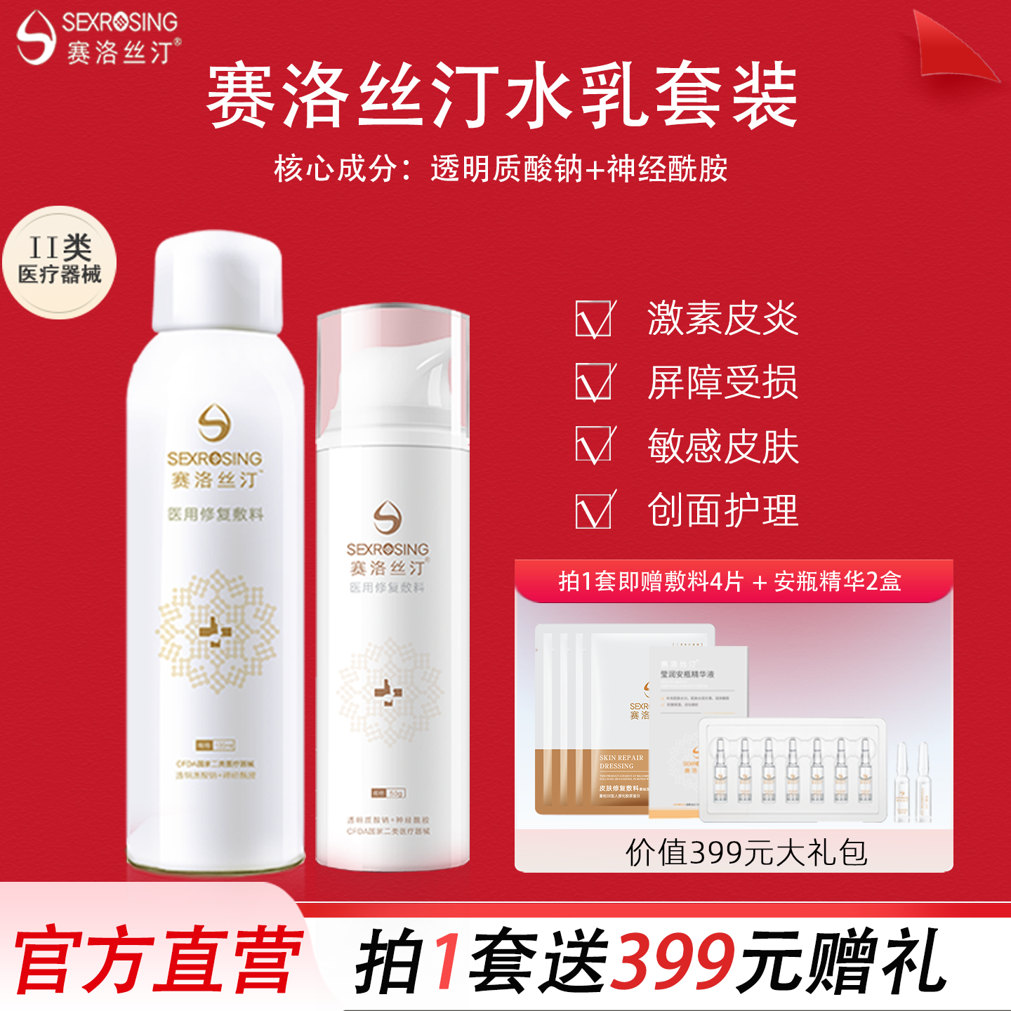 赛洛丝汀修复喷雾+乳液套装 舒缓敏感皮炎医美术后医用敷料旗舰店
