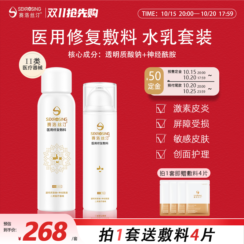 赛洛丝汀医用水乳套装创面护理