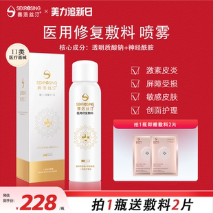 赛洛丝汀喷雾100ml 医美医用敷料缓解敏感肌轻度晒伤激素皮炎不适