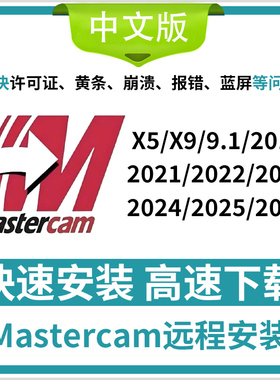 mastercam软件远程安装X9  2017 2021 2022  2026 MC软件安装包