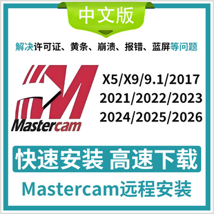 mastercam软件远程安装X9  2017 2021 2022  2026 MC软件安装包