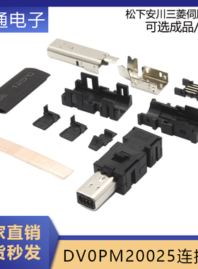 适用松下伺服驱动器X3插头安全回路接头DV0PM20025接头DVOPM20025