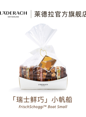 莱德拉laderach小帆船坚果巧克力伴手礼送女友生日礼物办公室零食