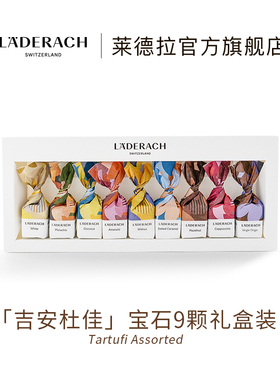 Laderach莱德拉宝石巧克力礼盒进口高端零食送女友生日礼物