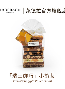 莱德拉laderach小袋坚果巧克力伴手礼送女友生日礼物办公室零食
