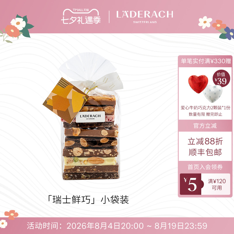 莱德拉laderach小袋坚果巧克力礼盒进口办公室零食生日七夕节礼物