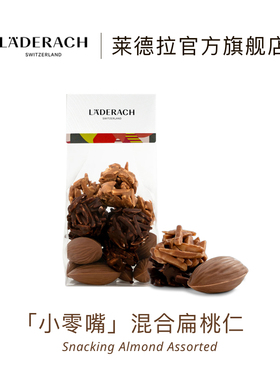 莱德拉Laderach混合坚果巧克力伴手礼送女友生日礼物办公室零食
