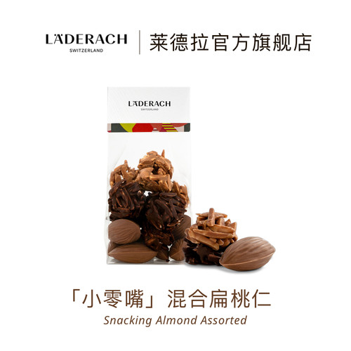 莱德拉黑巧扁桃仁小零嘴顺丰特快