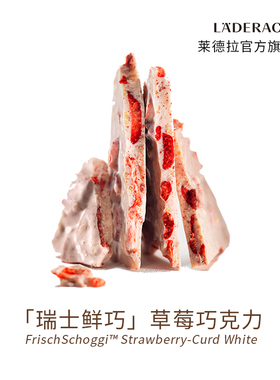 莱德拉Laderach瑞士鲜巧草莓白巧克力伴手礼送女友礼物办公室零食
