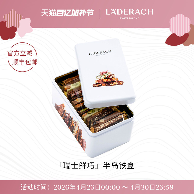 莱德拉laderach半岛铁盒巧克力礼盒伴手礼生日礼物休闲手工零食