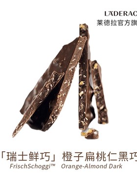 莱德拉Laderach瑞士鲜巧橙子扁桃仁黑巧伴手礼送女友办公室零食
