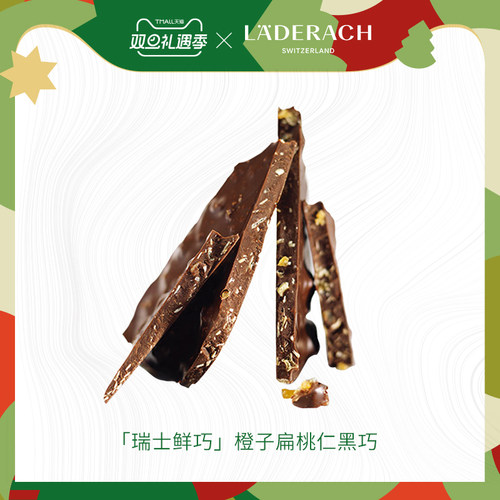 莱德拉橘子扁桃仁牛奶黑巧散称