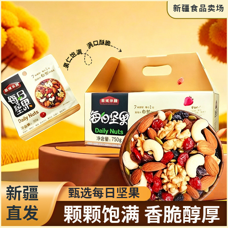 西域华腾每日坚果零食750g坚果礼盒装混合坚果营养健康坚果零食装