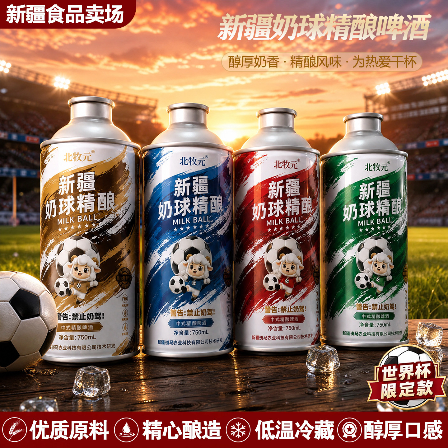 北牧元新疆奶球精酿啤酒