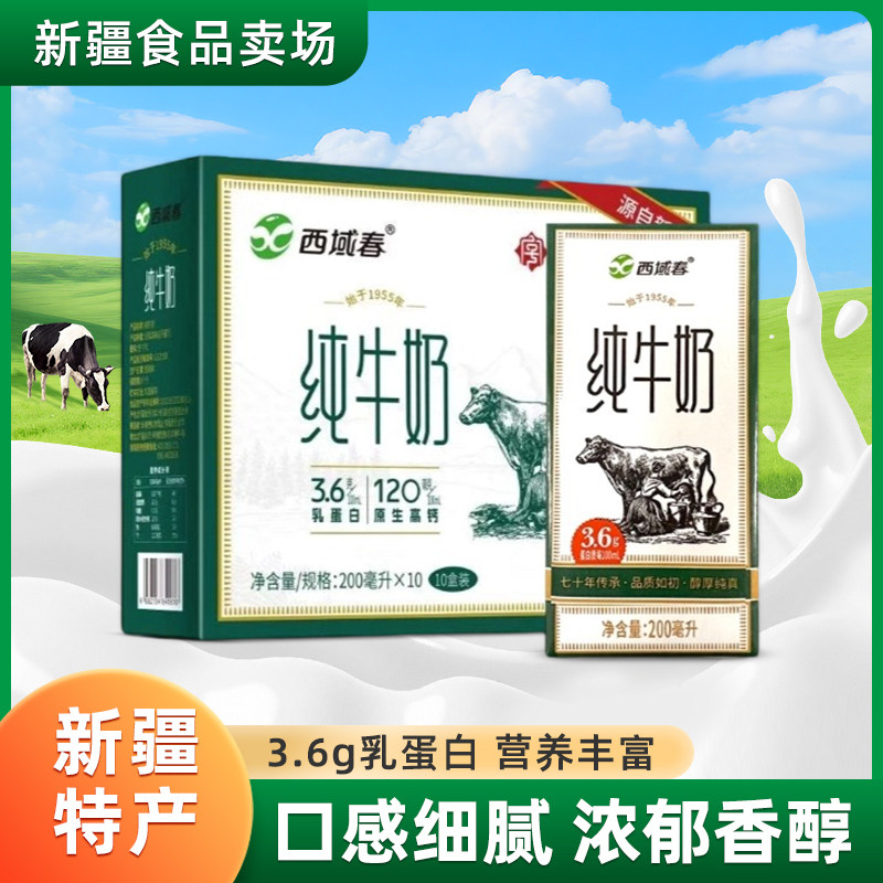 新疆西域春纯牛奶200ml*10盒成人学生营养早餐牛奶3.6蛋白