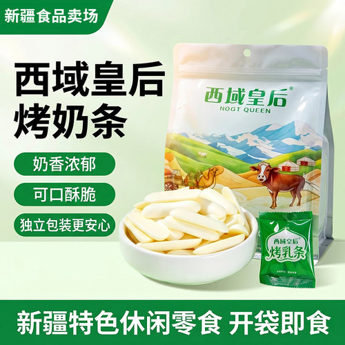 西域皇后烤乳条新疆特产烤奶条250g新疆烤鲜奶奶酥奶片零食