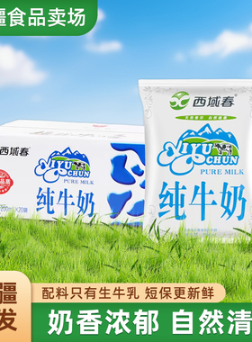新疆西域春纯牛奶200ml*20袋新鲜牛奶整箱儿童早餐奶成人学生营养