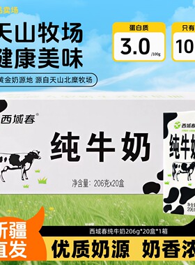 新疆西域春纯牛奶整箱206克*20盒成人儿童学生营养早餐牛奶