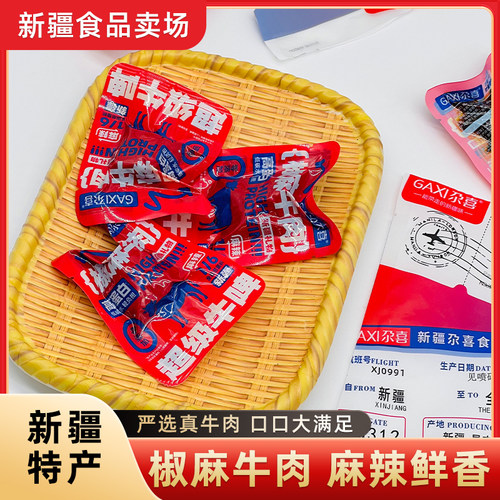 新疆特产尕喜椒麻牛肉干独立包装