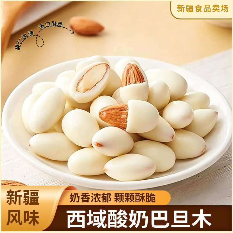 西域华腾酸奶巴旦木奶香味手剥坚果巴旦木仁去壳坚果零食每日坚果