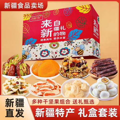 来自新疆的礼物新疆特产坚果礼盒新疆零食大礼包奶制品新年礼盒