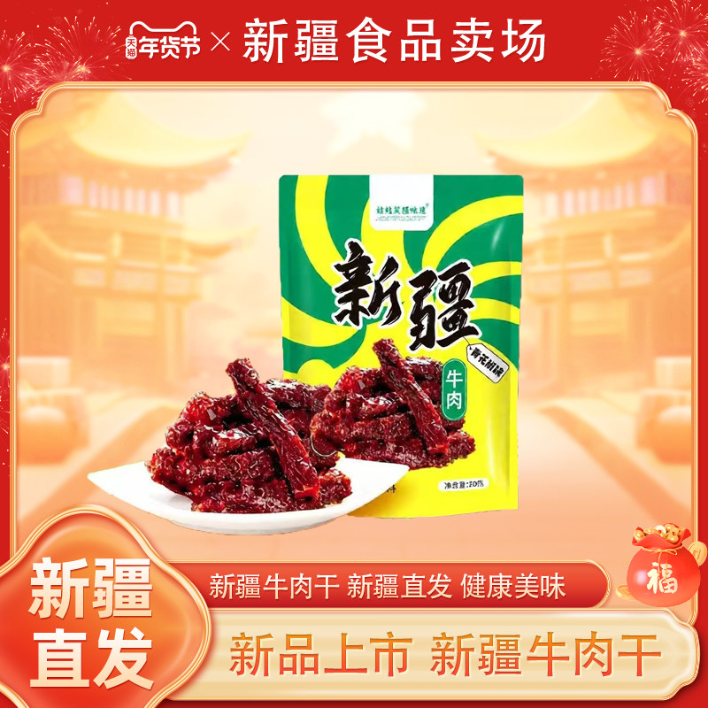 新疆特产牛肉干娃娃笑疆味道牛肉干50g*10袋新疆卤牛肉独立包装