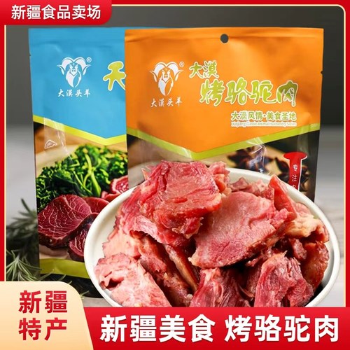 大漠头羊新疆特产218g牦牛肉鹿肉骆驼肉熏马肠熏马肉烤全羊熟食