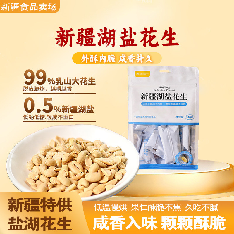 西域小白新疆湖盐花生米独立小包装坚果零食休闲小吃