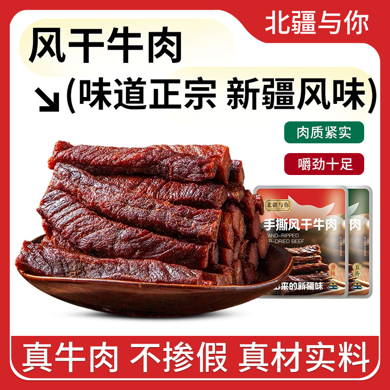 北疆与你手撕牛肉干正宗新疆特产牛肉干248g袋独立包装休闲零食