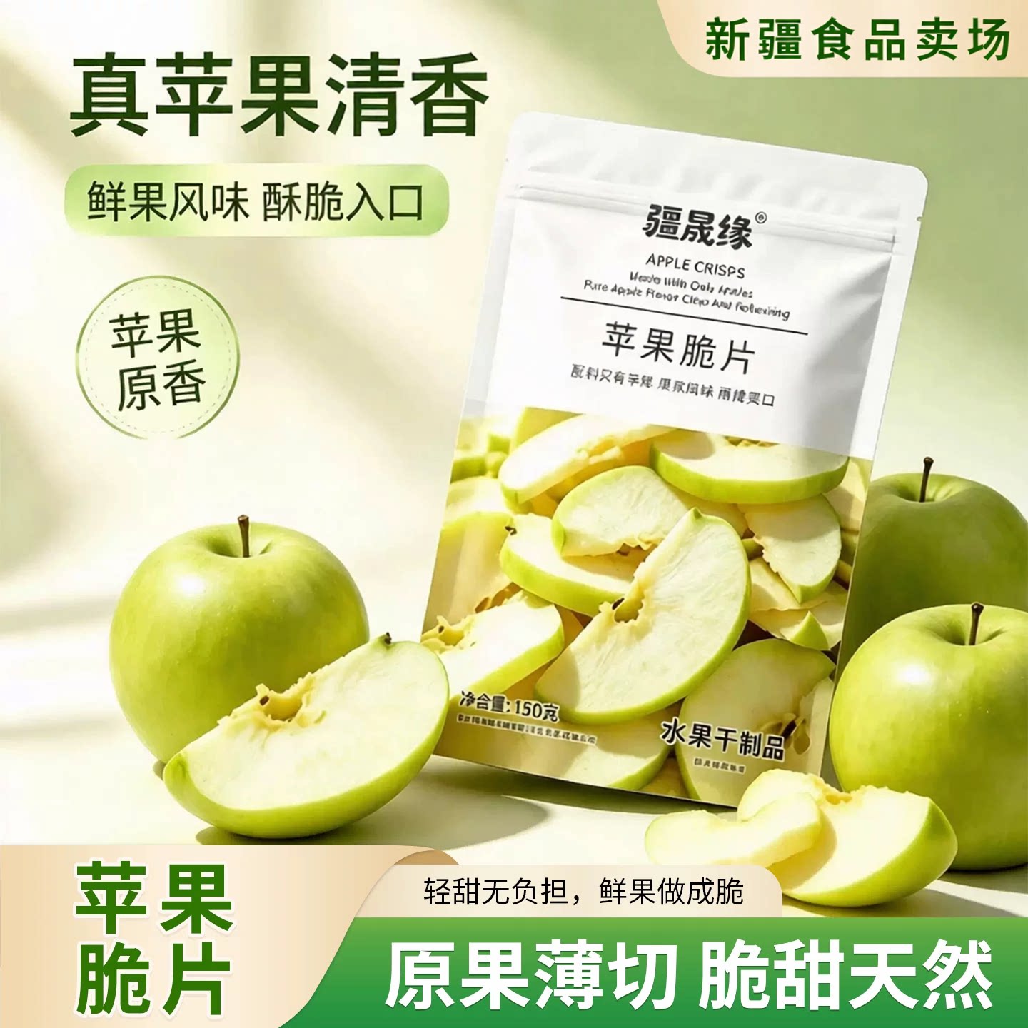 新疆特产疆晟缘苹果干冻干苹果厚切苹果脆片有嚼劲零食冻干150g