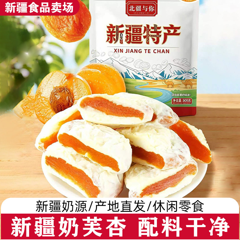 北疆与你奶芙杏新疆特产奶夹杏干500g杏脯独立包装休闲小零食