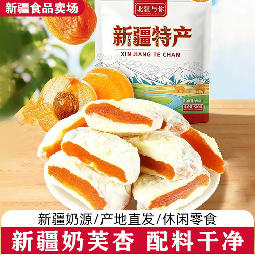 北疆与你奶芙杏新疆特产奶夹杏干500g杏脯独立包装休闲小零食