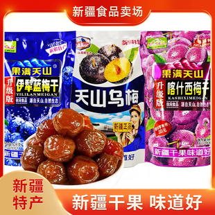 果满天山大个乌梅西梅蓝梅果干新疆特产火车同款零食蜜饯果脯梅子