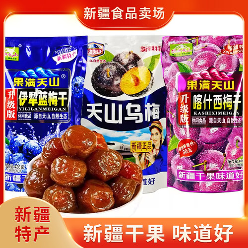果满天山大个乌梅西梅蓝梅果干新疆特产火车同款零食蜜饯果脯梅子