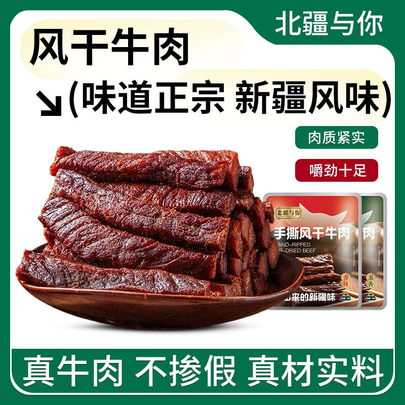 北疆与你手撕牛肉干正宗新疆特产牛肉干248g袋独立包装休闲零食