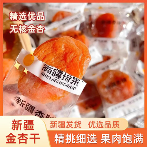 新疆无核金杏干一斤装