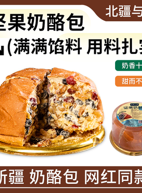 北疆与你新疆塔城奶酪包新疆特产传统纯手工新疆坚果乳酪新鲜糕点