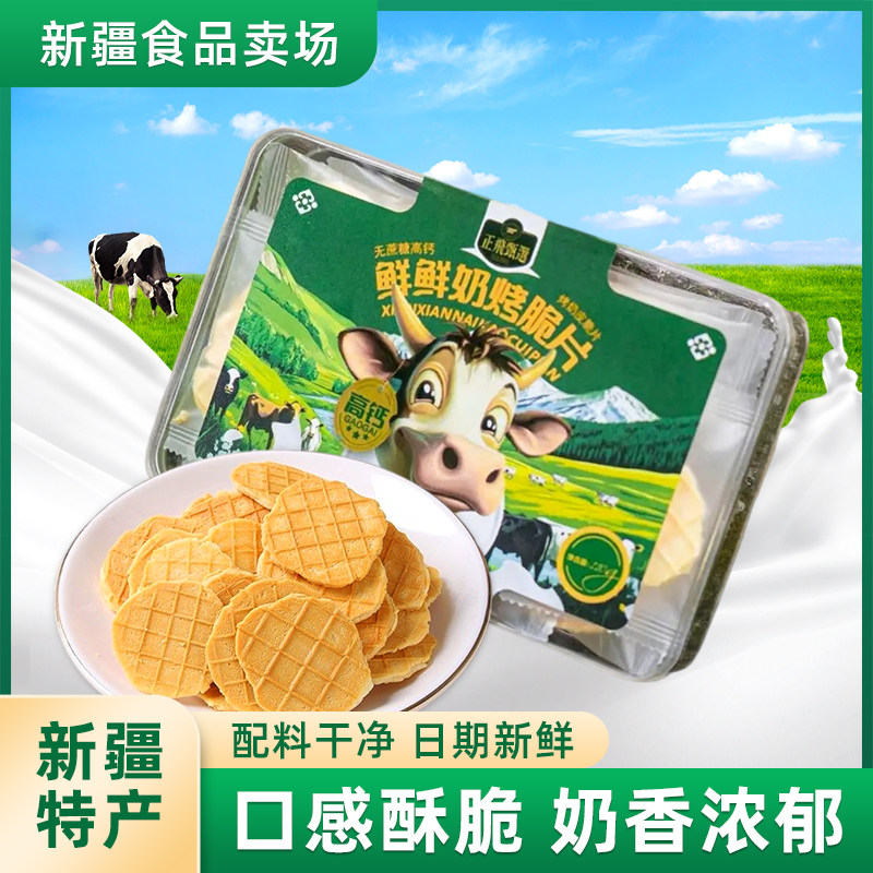 新疆特产正飞甄选鲜鲜奶烤脆片110g*1盒原味烤奶皮奶制品零食