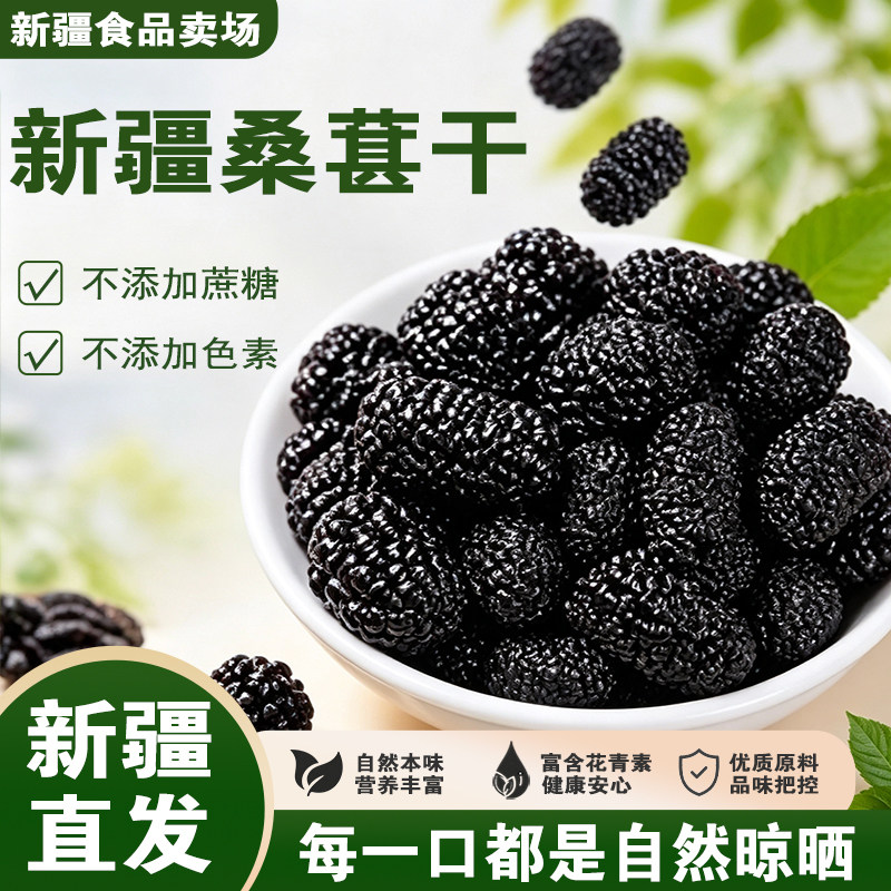 北疆与你桑葚干黑桑椹新疆桑葚干泡水泡酒免洗干果500g袋装