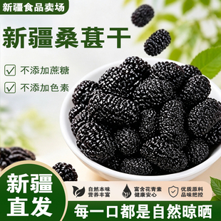 北疆与你新疆桑葚干新疆特产泡茶酒专用优质桑果子黑桑椹