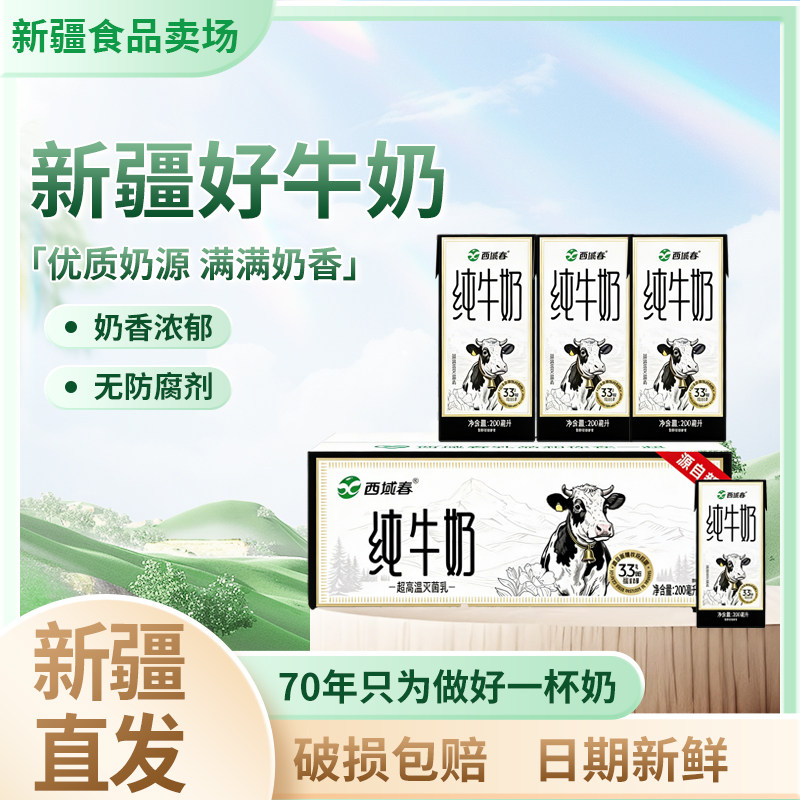 新疆牛奶西域春纯牛奶200ml*20盒整箱成人学生营养早餐奶全脂纯奶