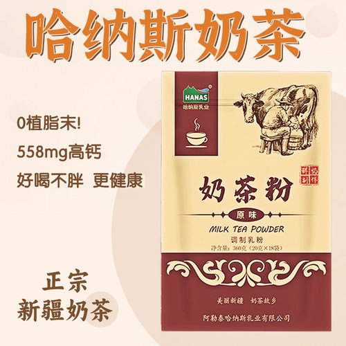【0植脂末！】哈纳斯新疆奶茶
