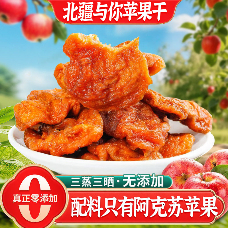 苹果干新疆阿克苏苹果干苹果干独立小包装北疆与你苹果干