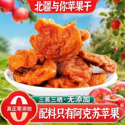 阿克苏苹果干北疆与你苹果干