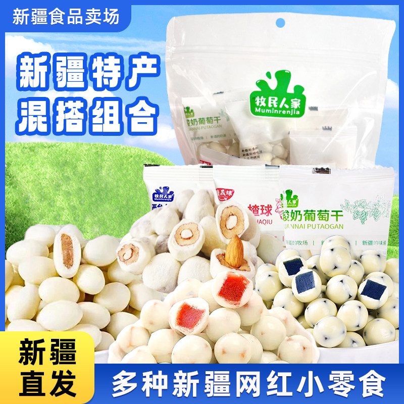 新疆特产牧民人家酸奶山楂球酸奶葡萄干蓝莓球巴旦木奶枣混搭500g