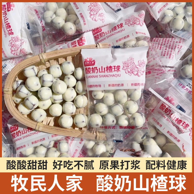 牧民人家酸奶山楂球新疆特产山楂球山楂奶球酸奶球山楂